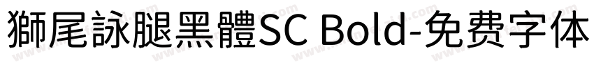 獅尾詠腿黑體SC Bold字体转换